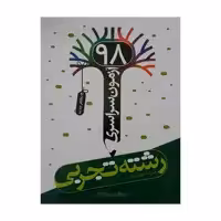 کتاب آزمون سراسری 98 رشته تجربی اثر جمعی از نویسندگان انتشارات نارنجی