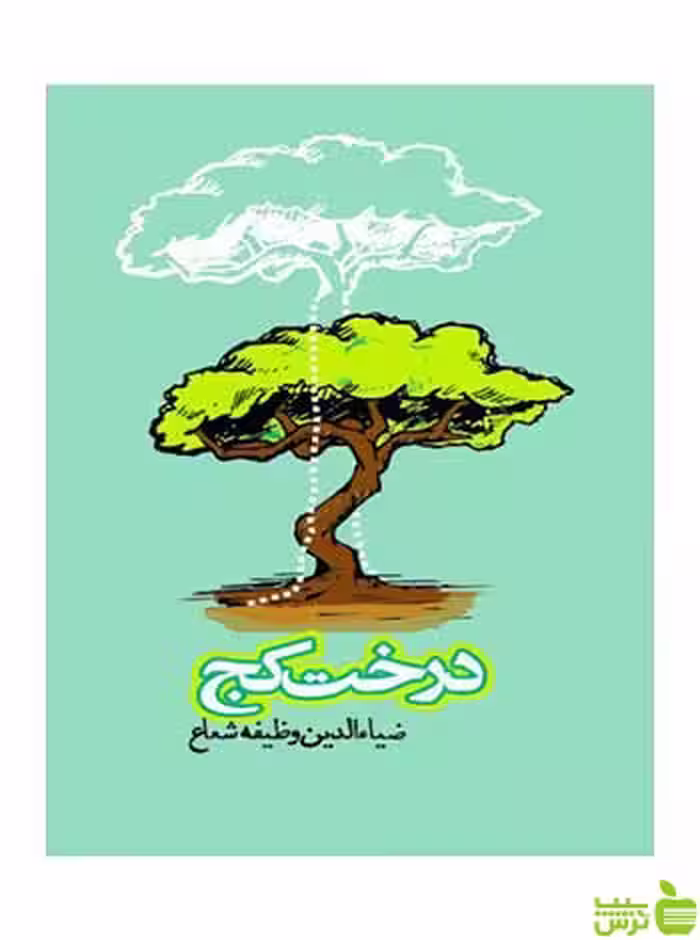 درخت کج ضیاءالدین وظیفه شعاع روزنه - سیب ترش - SibTorsh ضیاءالدین وظیفه شعاع