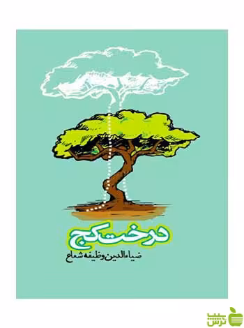 درخت کج ضیاءالدین وظیفه شعاع روزنه - سیب ترش - SibTorsh ضیاءالدین وظیفه شعاع