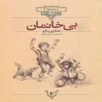 کلکسیون 24 (بی خانمان) - کتاب‌فروشی کوچه کتاب