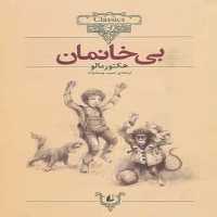 کلکسیون 24 (بی خانمان) - کتاب‌فروشی کوچه کتاب