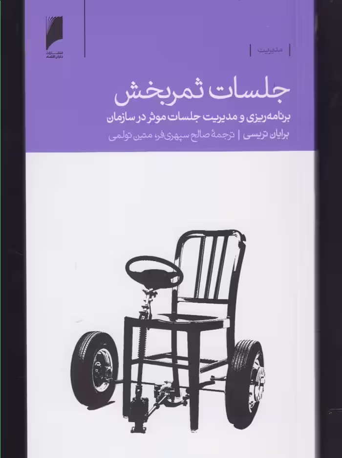 کتاب جلسات ثمر بخش اثر برایان تریسی ترجمه صالح سپهری فر