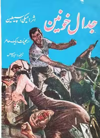 جدال خونین نوشته میکی اسپیلین