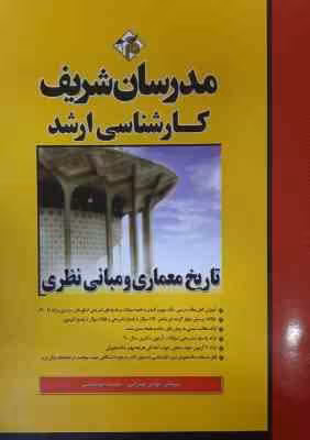 تاریخ معماری و مبانی نظری ( مهین مهرابی – سعیده جوشقانی ) مدرسان شریف