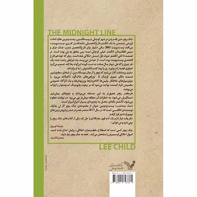 کتاب صف نیمه شب اثر لی چایلد انتشارات کتابسرای تندیس