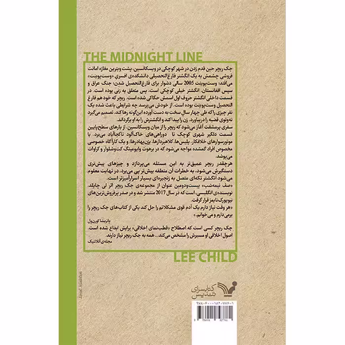 کتاب صف نیمه شب اثر لی چایلد انتشارات کتابسرای تندیس