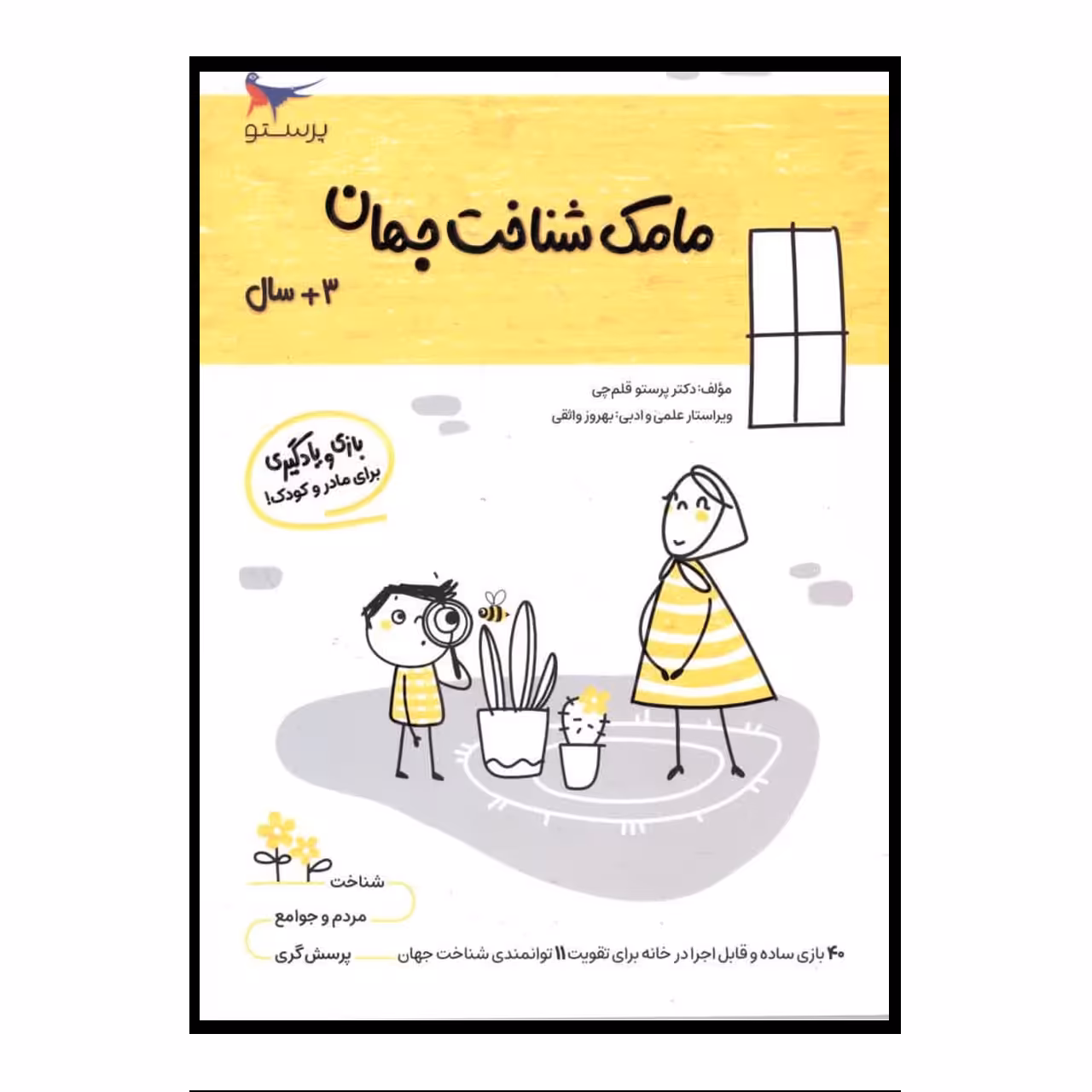 کتاب مامک شناخت جهان اثر پرستو قلم چی انتشارات پرستو