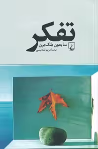 تفکر - کتاب‌فروشی کوچه کتاب