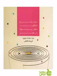 ایده یابی و خلاقیت ذهن پویا در هنر فریماه فاطمی آیندگان - سیب ترش - SibTorsh