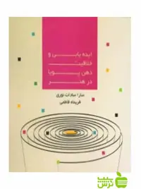 ایده یابی و خلاقیت ذهن پویا در هنر فریماه فاطمی آیندگان - سیب ترش - SibTorsh