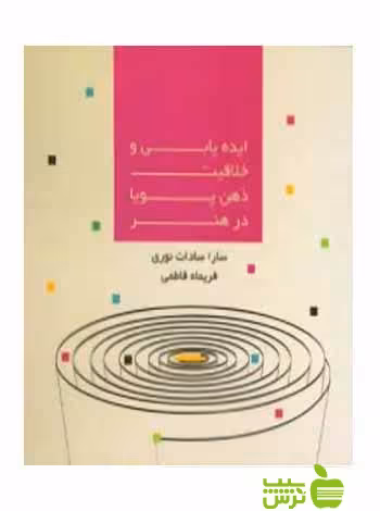 ایده یابی و خلاقیت ذهن پویا در هنر فریماه فاطمی آیندگان - سیب ترش - SibTorsh