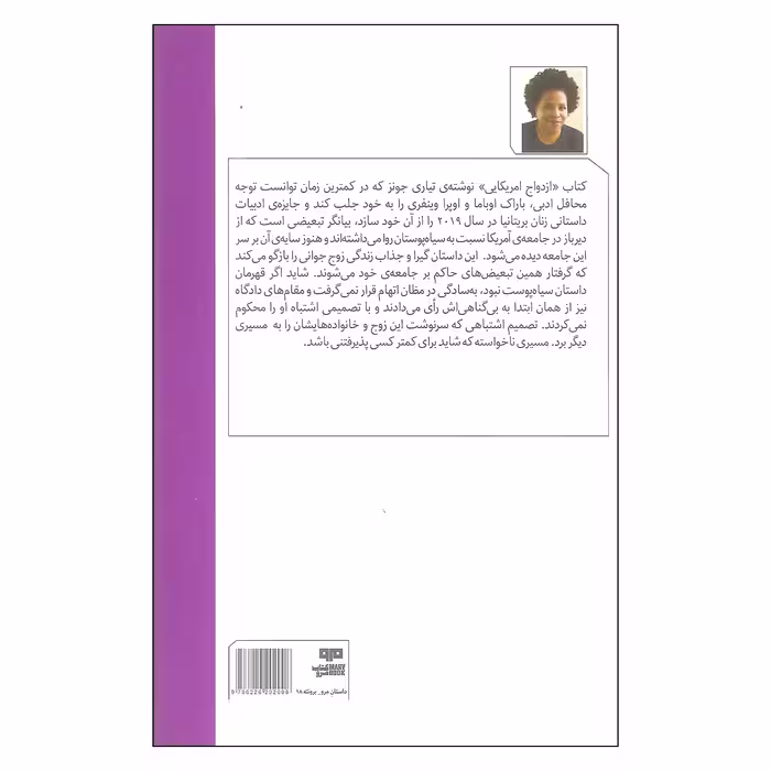 کتاب ازدواج آمریکایی اثر تیاری جونز نشر کتاب مرو