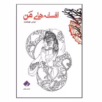 کتاب افسانه های من اثر عباس هوشمند انتشارات فراهنر