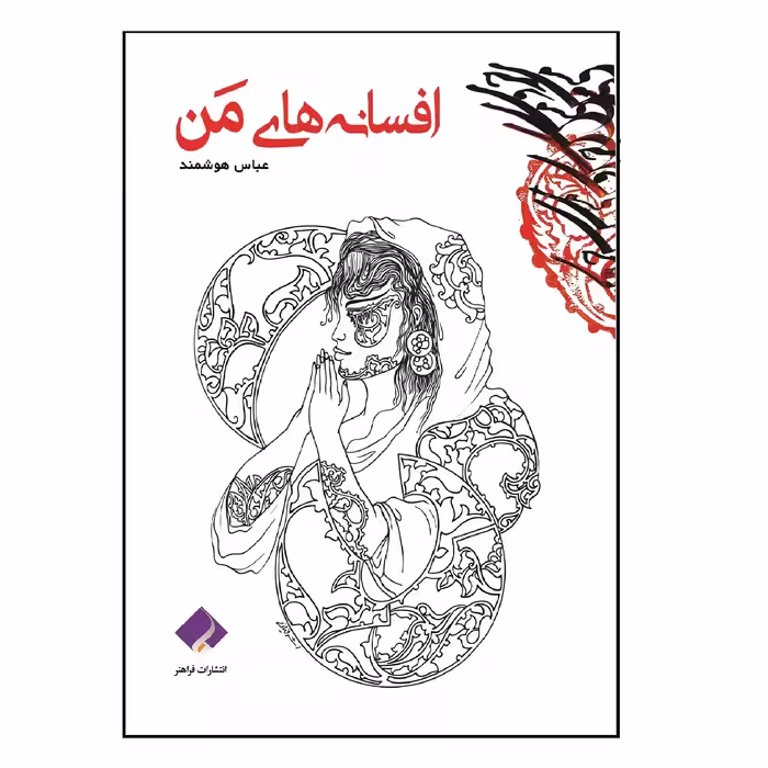 کتاب افسانه های من اثر عباس هوشمند انتشارات فراهنر