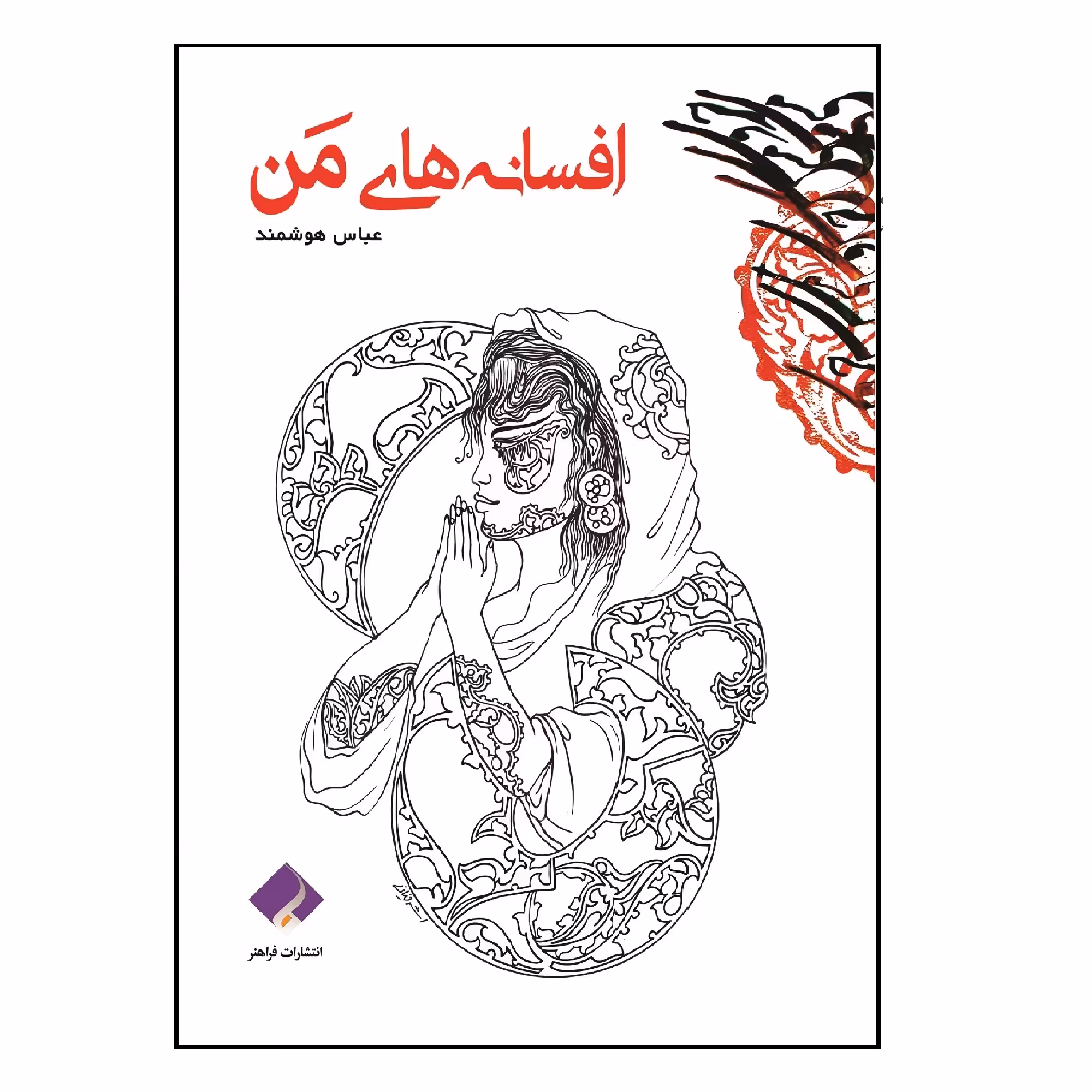 کتاب افسانه های من اثر عباس هوشمند انتشارات فراهنر