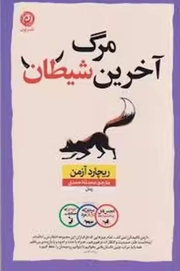 مرگ آخرین شیطان | مرکز فرهنگی آبی
