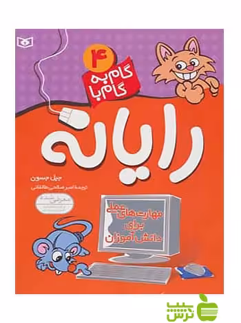 گام به گام با رایانه4 قدیانی - سیب ترش - SibTorsh مولف: جیل جسن