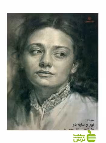 نور و سایه در طراحی از چهره جلد2 عبدالله علیخانی یساولی - تخفیف ویژه