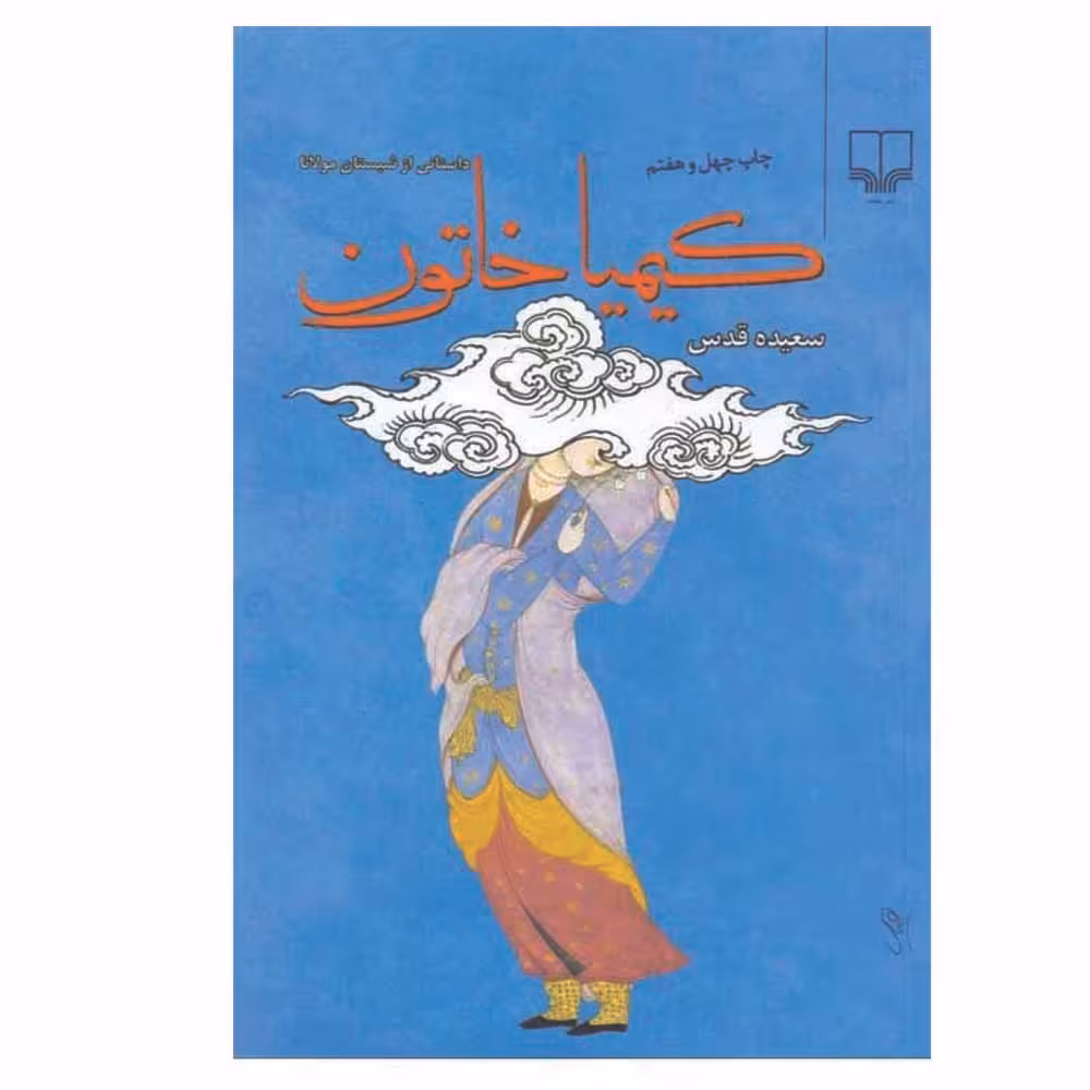 کتاب کیمیا خاتون اثر سعیده قدس نشر چشمه