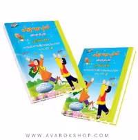 کتاب تابستانه فصل میوه چینی دوم دبستان صیانت