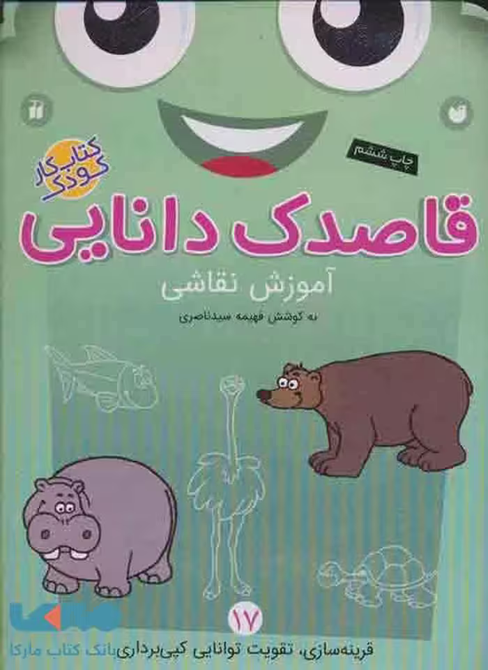 قاصدک دانایی17 (آموزش نقاشی) نشر ذکر