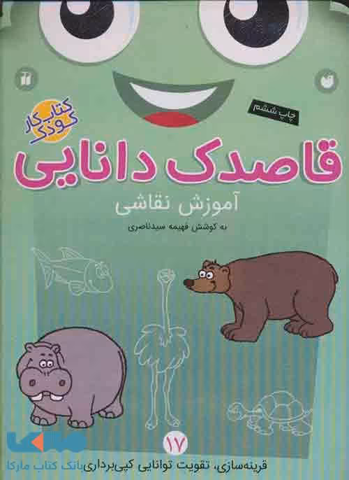 قاصدک دانایی17 (آموزش نقاشی) نشر ذکر