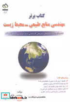 قیمت و خرید کتاب برتر مهندسی منابع طبیعی - محیط زیست | ایده بوک