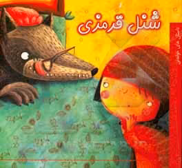 کتاب شنل قرمزی نشر آسمان خیال