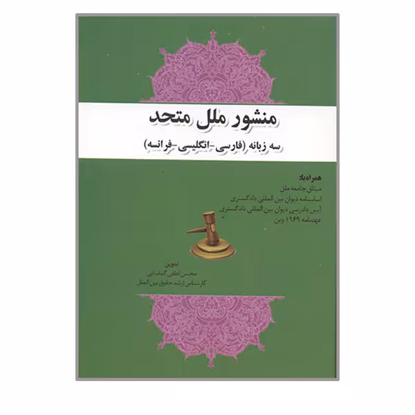 کتاب منشور ملل متحد اثر محسن لطفی گماسایی انتشارات حقوق یار