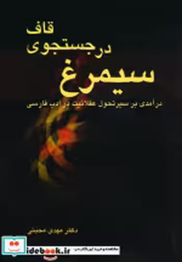 قیمت و خرید کتاب سیمرغ در جستجوی قاف اثر مهدی محبتی | ایده بوک