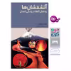 کتاب چرا و چگونه 39 آتشفشان ها و نقش آنها در زندگی انسان اثر دکتر راینر کوته انتشارات قدیانی