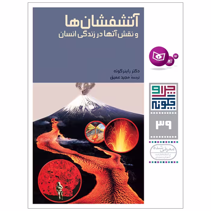 کتاب چرا و چگونه 39 آتشفشان ها و نقش آنها در زندگی انسان اثر دکتر راینر کوته انتشارات قدیانی