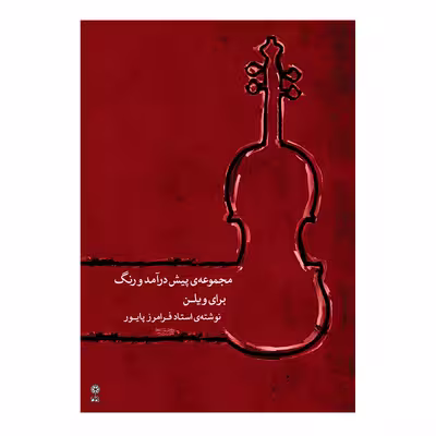 کتاب مجموعه پیش‌درآمد و رنگ برای ویلن اثر فرامرز پایور انتشارات ماهور