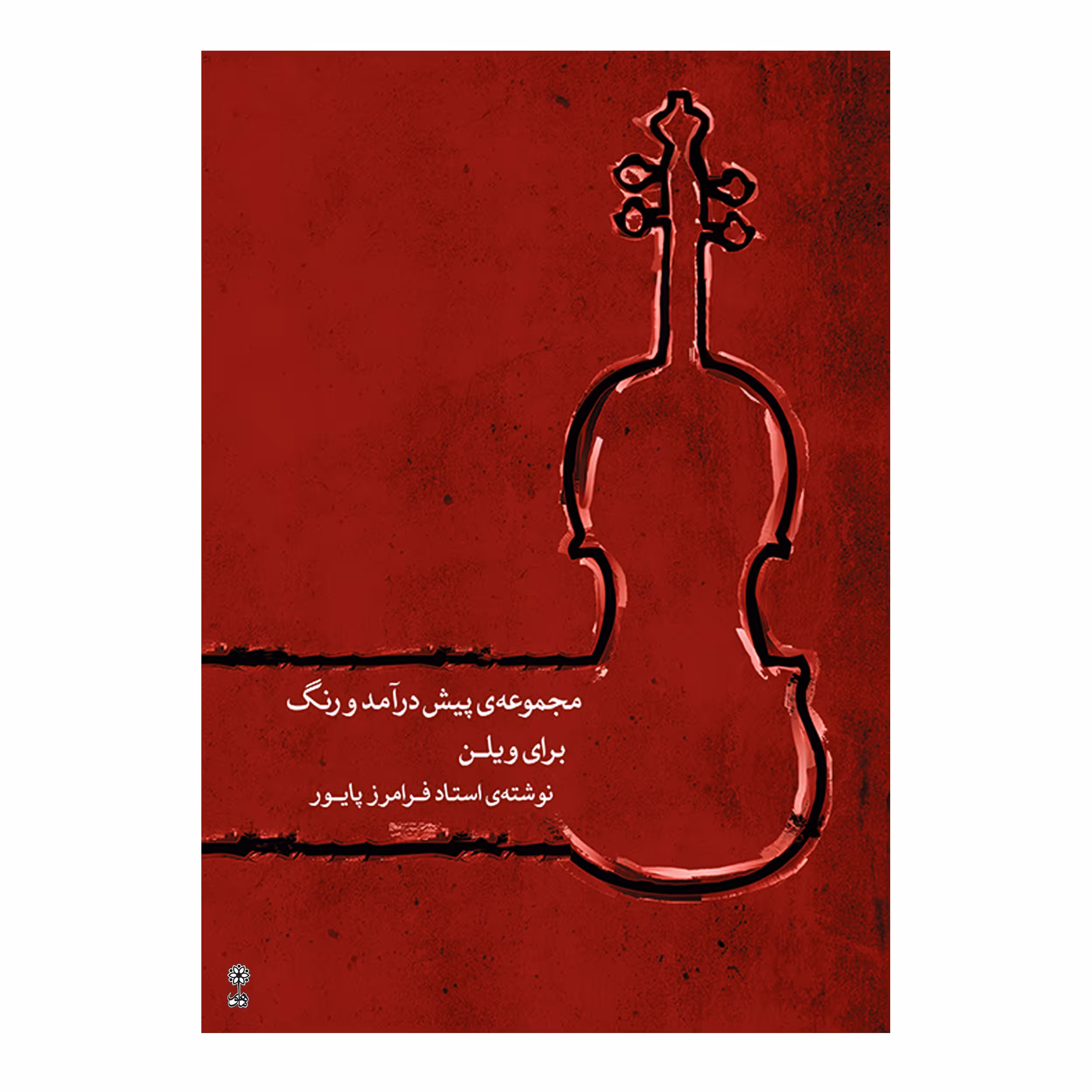 کتاب مجموعه پیش‌درآمد و رنگ برای ویلن اثر فرامرز پایور انتشارات ماهور