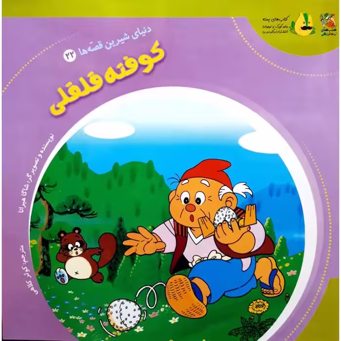 دنیای شیرین قصه ها 22: کوفته قلقلی