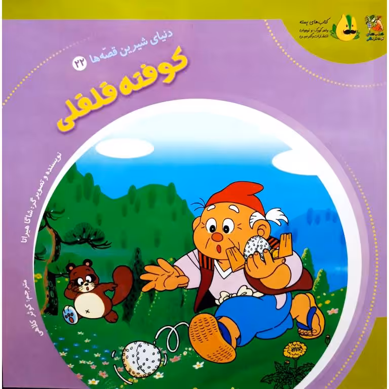 دنیای شیرین قصه ها 22: کوفته قلقلی