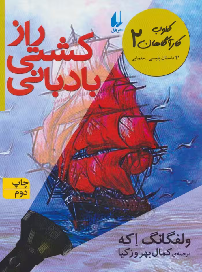 کلوب کارآگاهان 2 (راز کشتی بادبانی (21 داستان پلیسی-معمایی)) - ناشربوک | خرید آنلاین کتاب