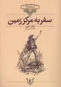 کلکسیون کلاسیک 27: سفر به مرکز زمین