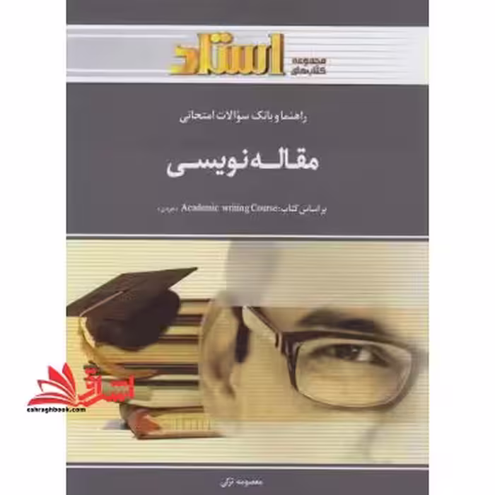 مقاله نویسی academic writing course راهنما حل - فروشگاه کتاب اشراق