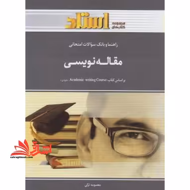 مقاله نویسی academic writing course راهنما حل - فروشگاه کتاب اشراق
