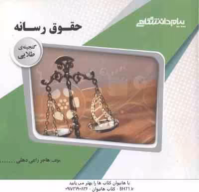 حقوق رسانه ( باقر انصاری – هاجر راعی دهقی ) گنجینه طلایی