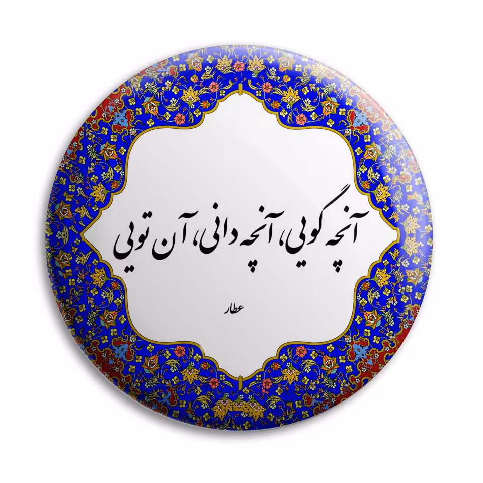 پیکسل پرمانه طرح شعر عطار کد pm.5701