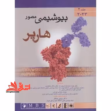 بیوشیمی مصور هارپر جلد 2 دوم 2023 - فروشگاه کتاب اشراق