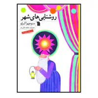 كتاب روشنايي هاي شهر اثر منوچهر اكبرلو انتشارات سروش صدا وسيماي جمهوري اسلامي