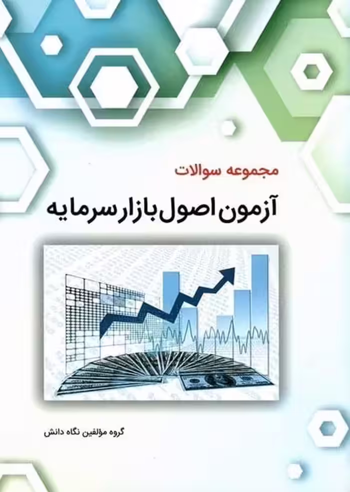 مجموعه سوالات آزمون اصول بازار سرمایه - کتاب‌فروشی کوچه کتاب