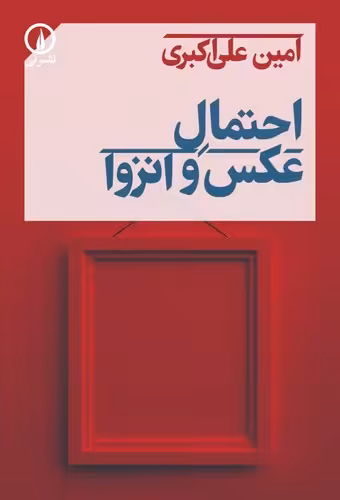 خرید کتاب احتمال عکس و انزوا — کتابسرای طه