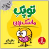 کتاب توپک ماسک زدن اثر دایان آلبر انتشارات فنی ایران