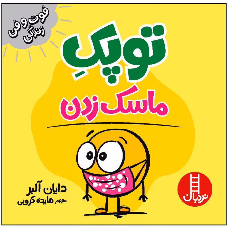 کتاب توپک ماسک زدن اثر دایان آلبر انتشارات فنی ایران