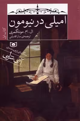 امیلی در نیومون (کتاب اول)