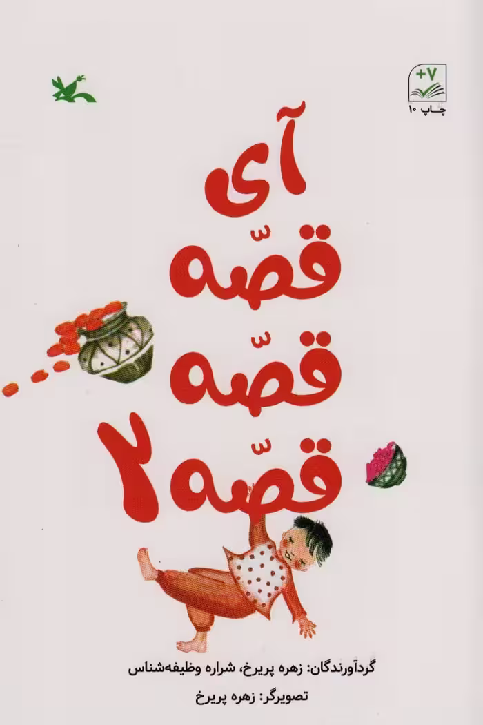 آی قصه قصه دو - ناشربوک | خرید آنلاین کتاب